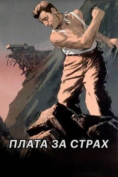 Фильм Плата за страх (1952)