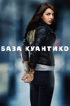 Сериал База Куантико (1-2 сезон)