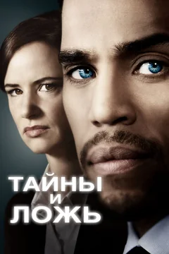 Сериал Тайны и ложь (1-2 сезон)